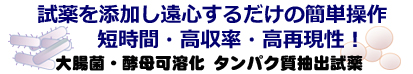 EzBactYeastCrusher （イージーバクトイーストクラッシャー） | 抽出関連試薬/細胞・タンパク質可溶化剤 | 試薬 | アトー製品情報 | ATTO